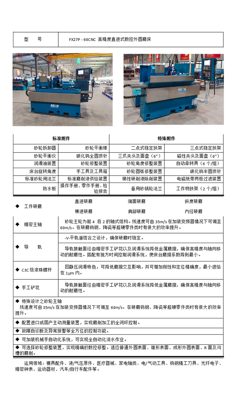 豪特曼FX27P-60CNC高精度直進(jìn)式外圓磨床產(chǎn)品詳情介紹