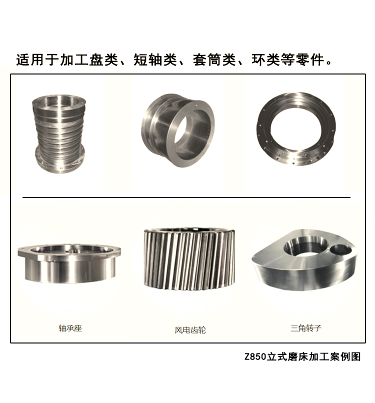 Z850立式磨床加工案例圖，它適用于加工盤類、短軸類、套筒類、環(huán)類等零件。 (2).jpg